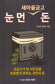 눈 먼 새마을금고 돈