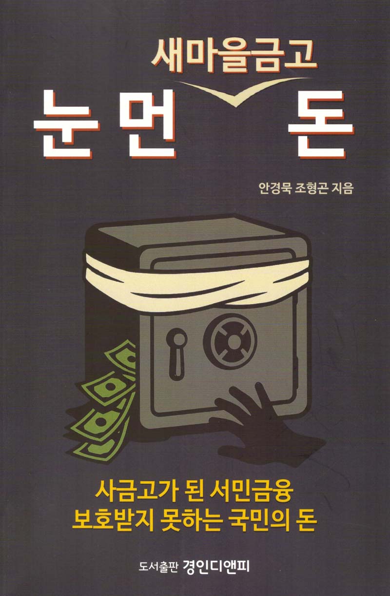눈 먼 새마을금고 돈