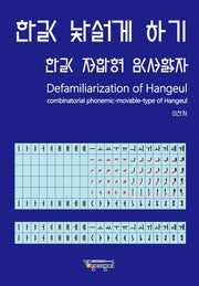 한글 낯설게 하기