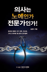 의사는 노예인가 전문가인가