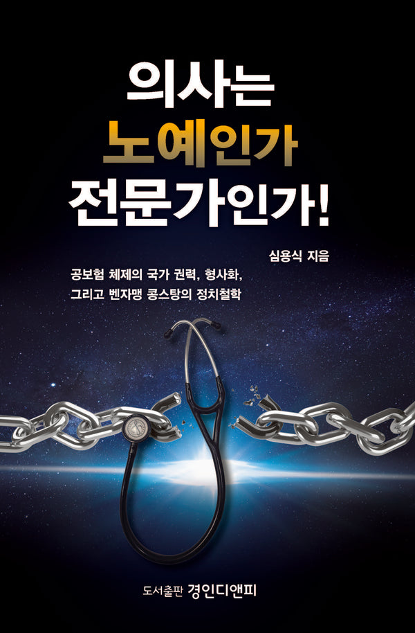 의사는 노예인가 전문가인가