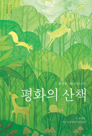 평화의 산책