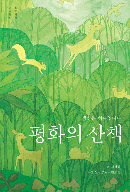 평화의 산책