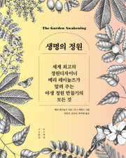 생명의 정원(양장본 Hardcover)