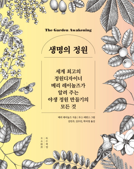 생명의 정원(양장본 Hardcover)