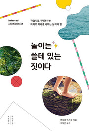 놀이는 쓸데 있는 짓이다