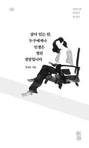 살아 있는 한, 누구에게나 인생은 열린 결말입니다(읽는 사람 1)