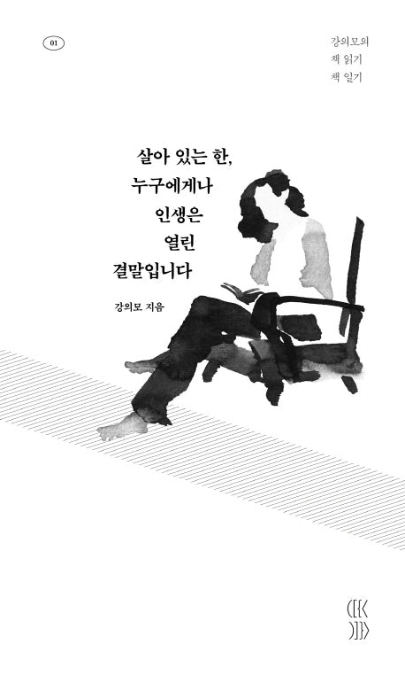 살아 있는 한, 누구에게나 인생은 열린 결말입니다(읽는 사람 1)