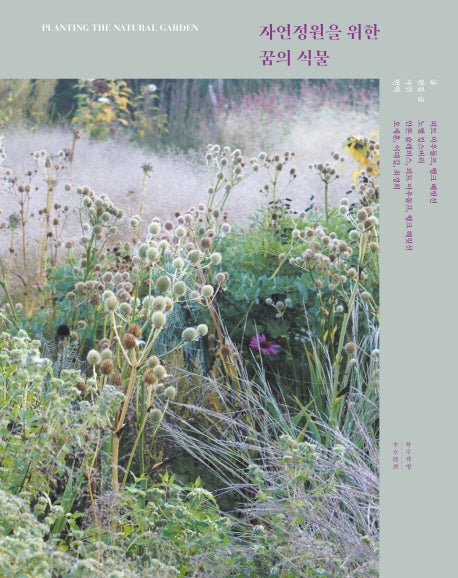 자연정원을 위한 꿈의 식물(양장본 Hardcover)