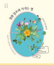 정원 잡초와 사귀는 법