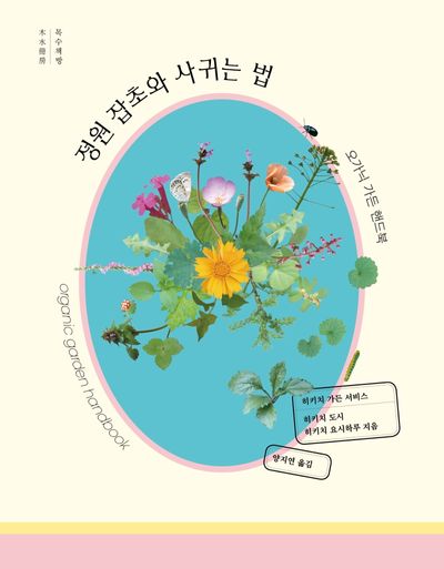 정원 잡초와 사귀는 법