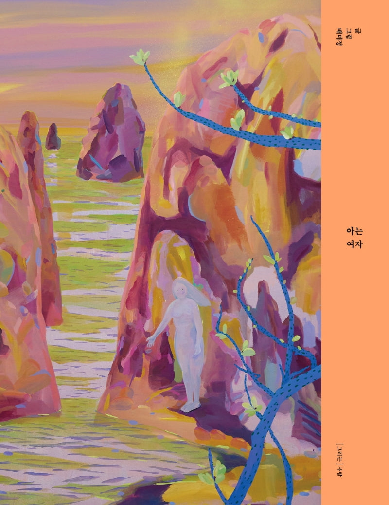 아는 여자(그리는 사람 1)(양장본 Hardcover)