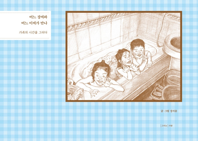 어느 장씨와 어느 이씨가 만나(그리는 사람 2)(양장본 Hardcover)