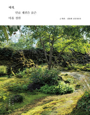 베케, 일곱 계절을 품은 아홉 정원(누드 사철 제본)