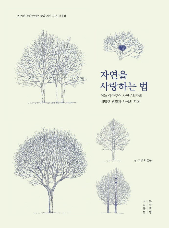 자연을 사랑하는 법(양장본 Hardcover)