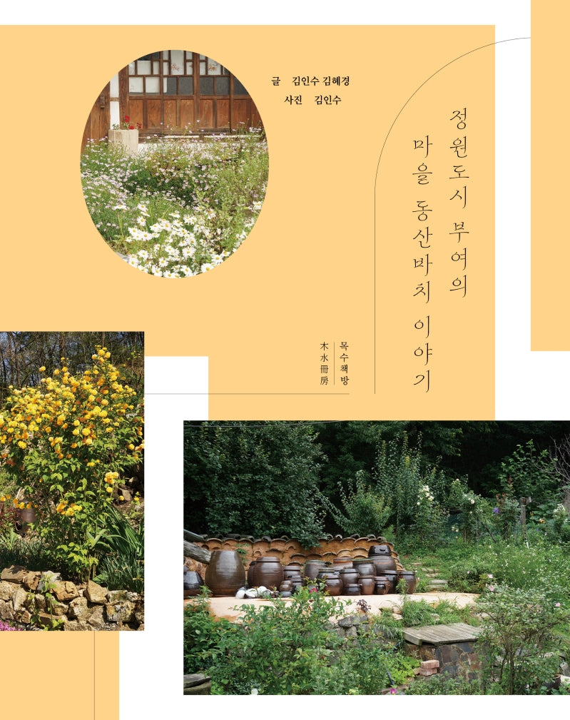 정원도시 부여의 마을 동산바치 이야기(양장본 Hardcover)