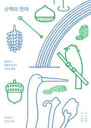 산책의 언어(리커버 특별판)