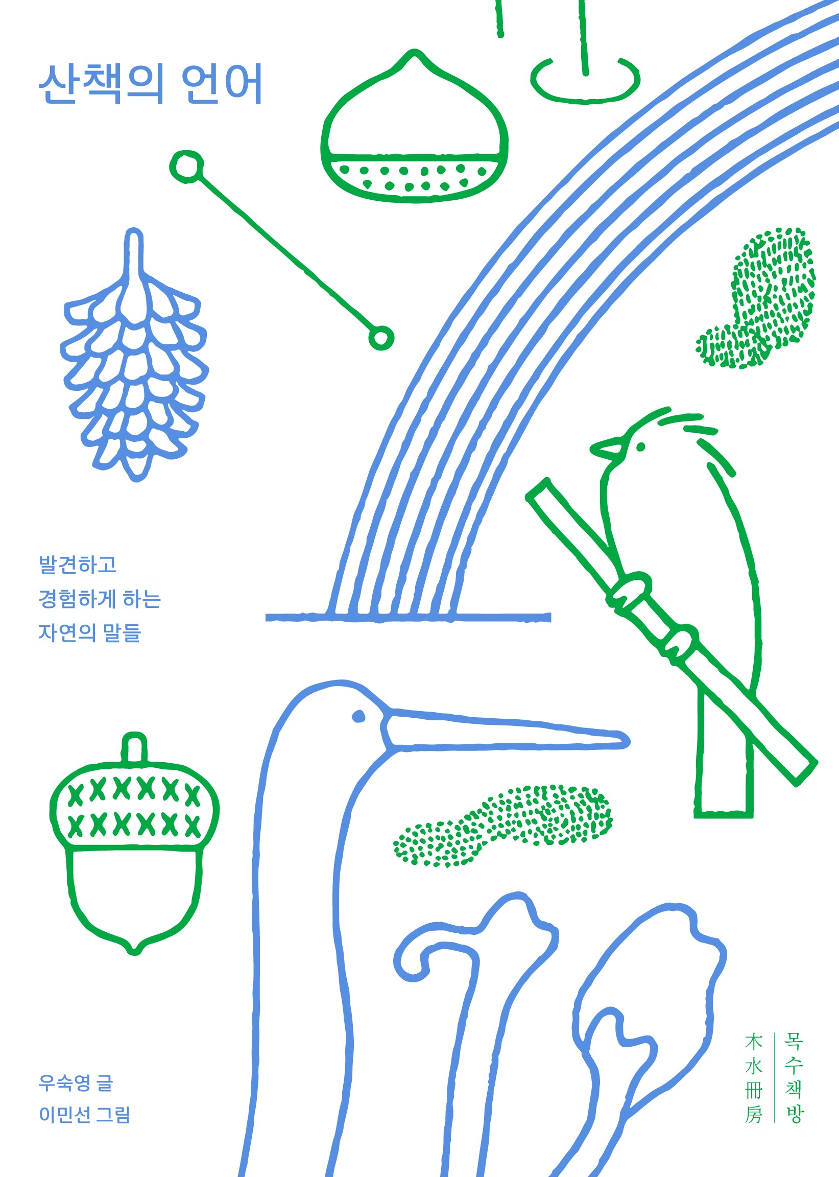 산책의 언어(리커버 특별판)