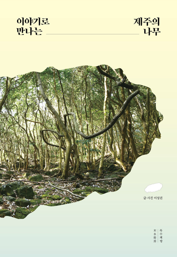 이야기로 만나는 제주의 나무(양장본 Hardcover)