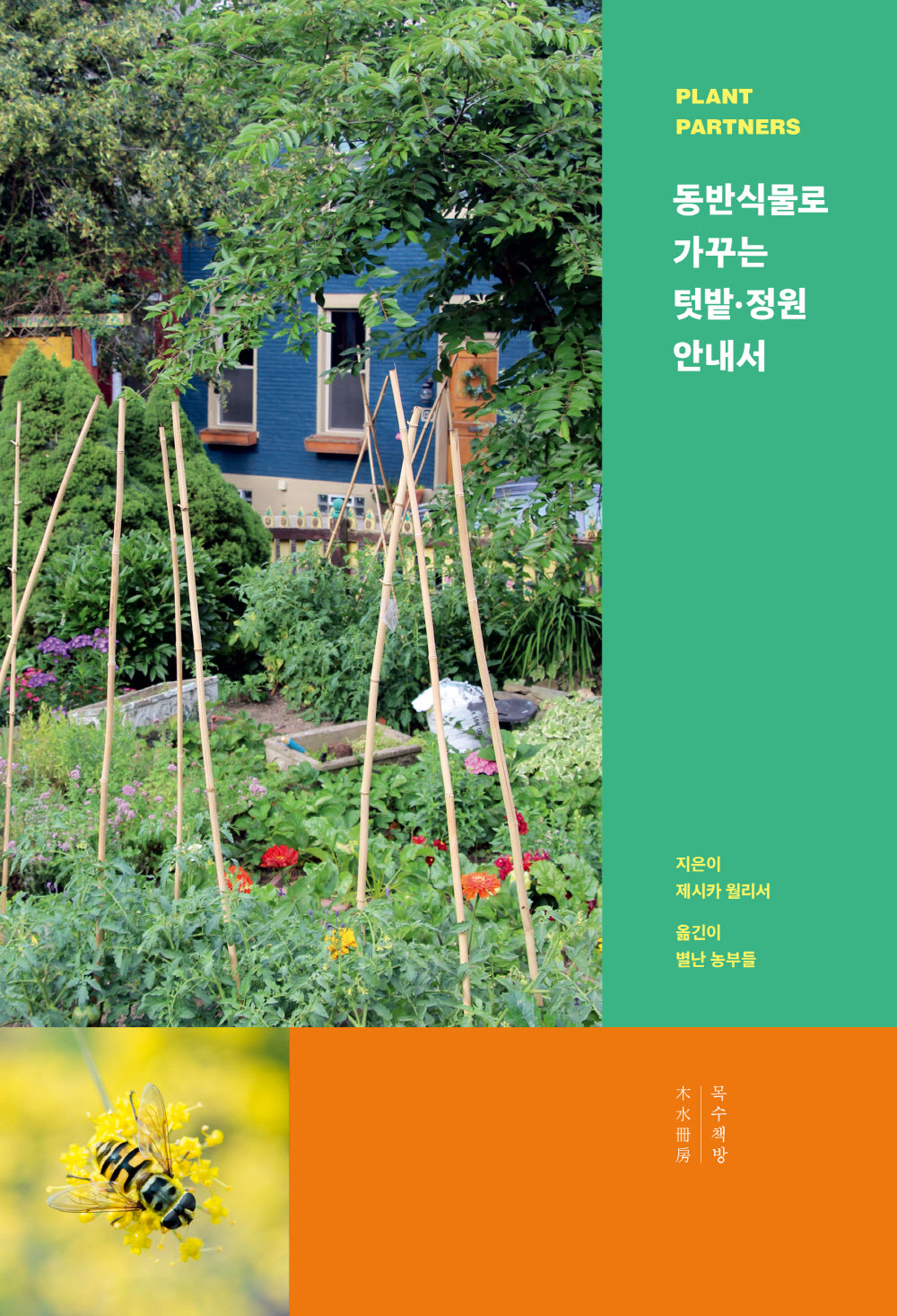 동반식물로 가꾸는 텃밭·정원 안내서