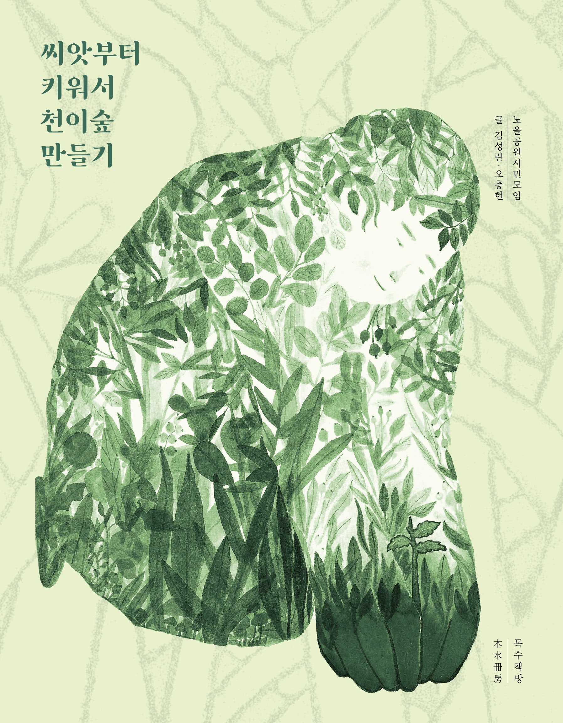 씨앗부터 키워서 천이숲 만들기