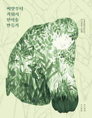 씨앗부터 키워서 천이숲 만들기