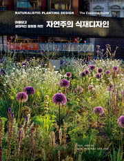 자연주의 식재디자인(아름답고 생태적인 정원을 위한)(양장본 Hardcover)