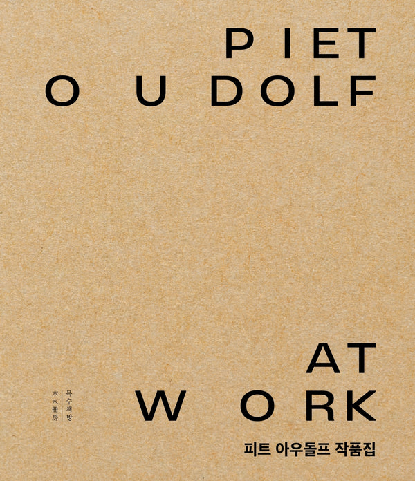 피트 아우돌프 작품집 Piet Oudolf at Work