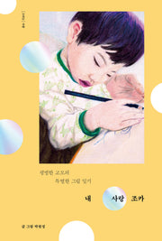 내 사랑 조카(그리는 사람 4)