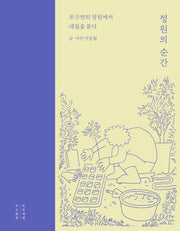 정원의 순간