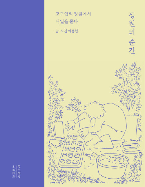 정원의 순간