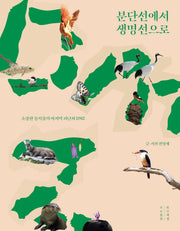 분단선에서 생명선으로