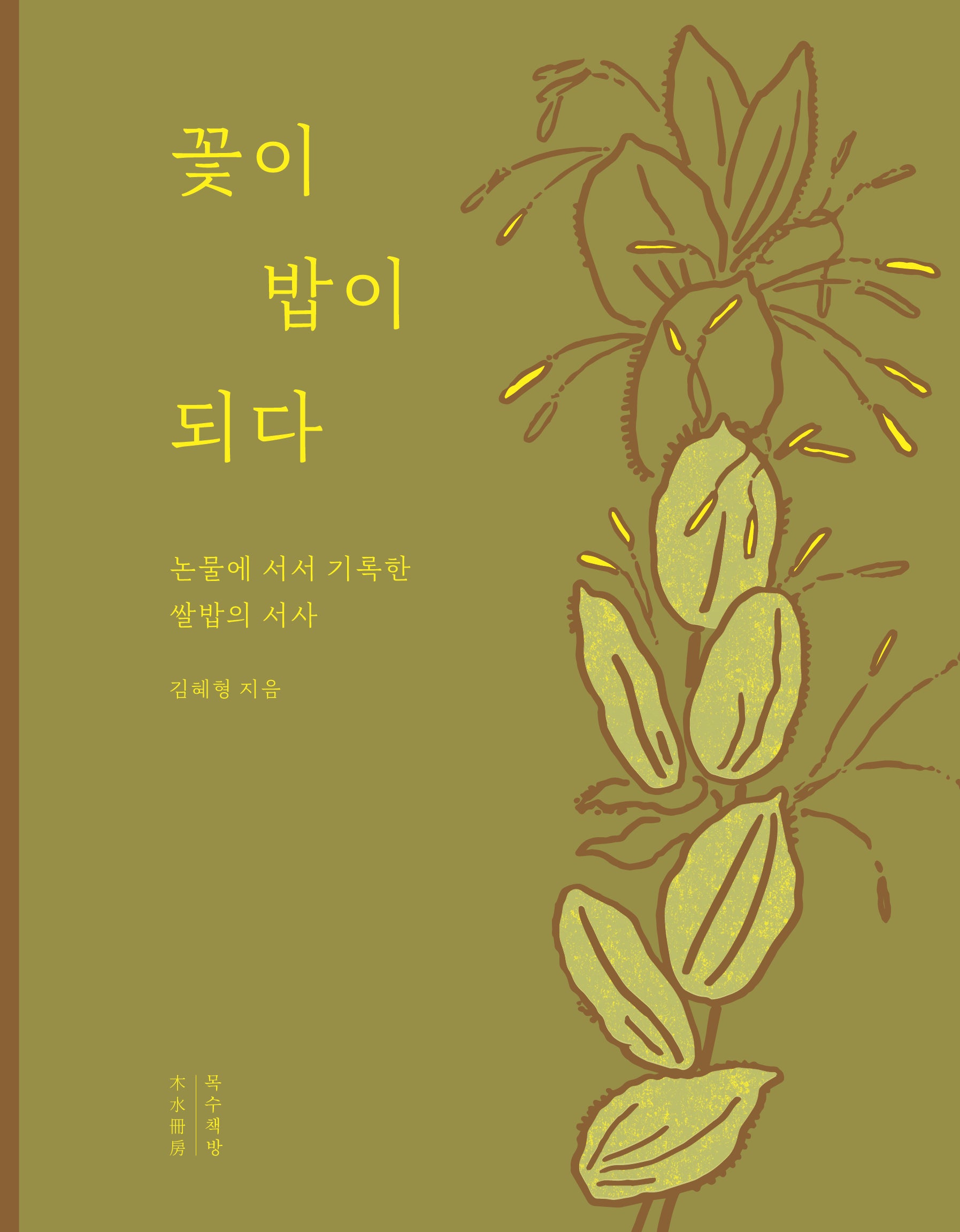 꽃이 밥이 되다