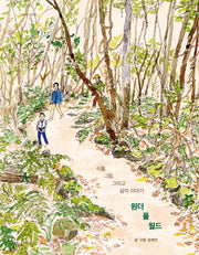 원더 풀 월드(그리는 사람 5)