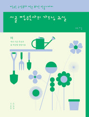 시골 정원사의 가드닝 교실(양장본 Hardcover)