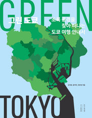 그린 도쿄