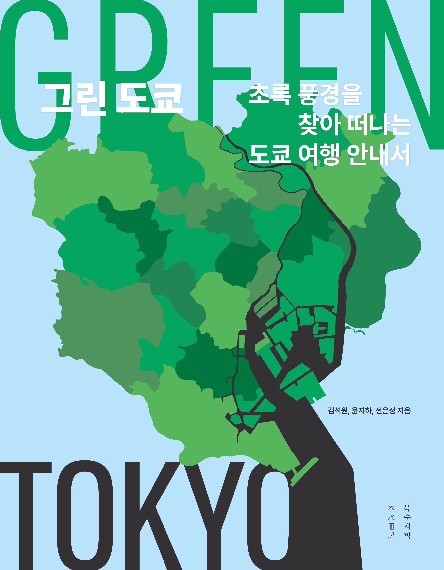 그린 도쿄