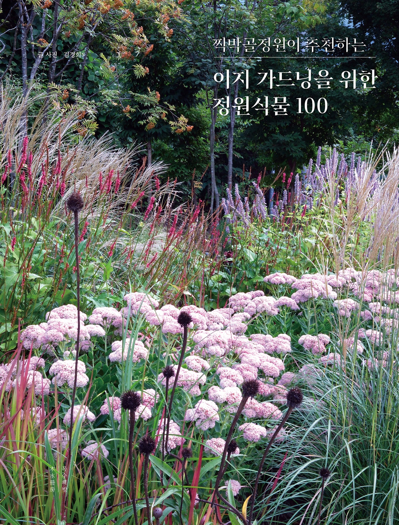 이지 가드닝을 위한 정원식물 100(찍박골정원이 추천하는)(양장본 Hardcover)
