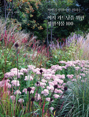 이지 가드닝을 위한 정원식물 100(찍박골정원이 추천하는)(양장본 Hardcover)