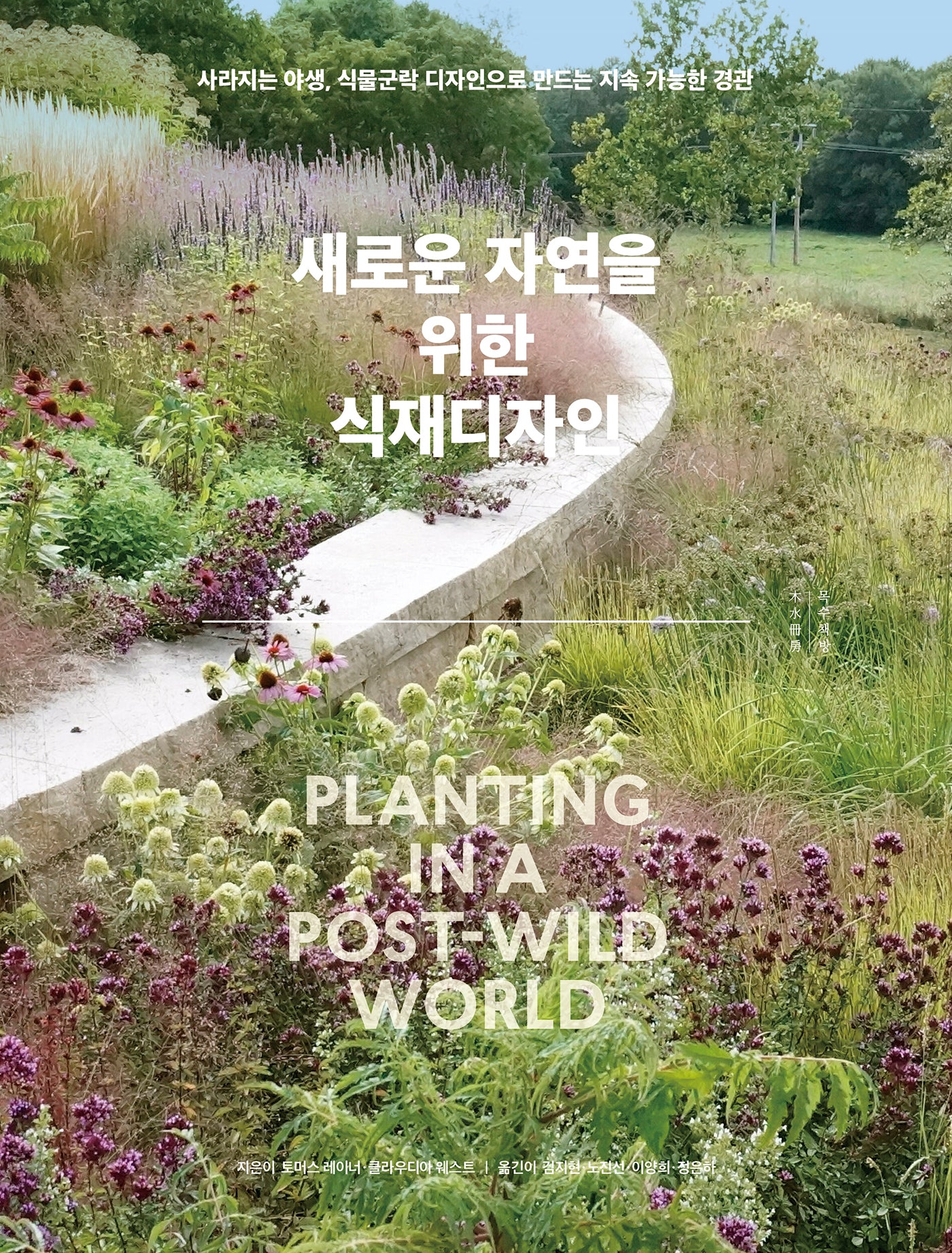 새로운 자연을 위한 식재디자인(양장본 Hardcover)