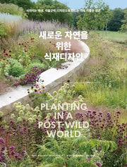 새로운 자연을 위한 식재디자인(양장본 Hardcover)