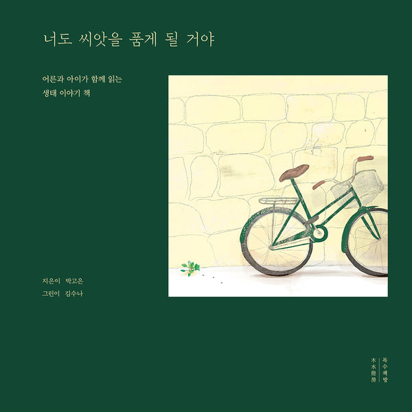 너도 씨앗을 품게 될 거야(양장본 Hardcover)