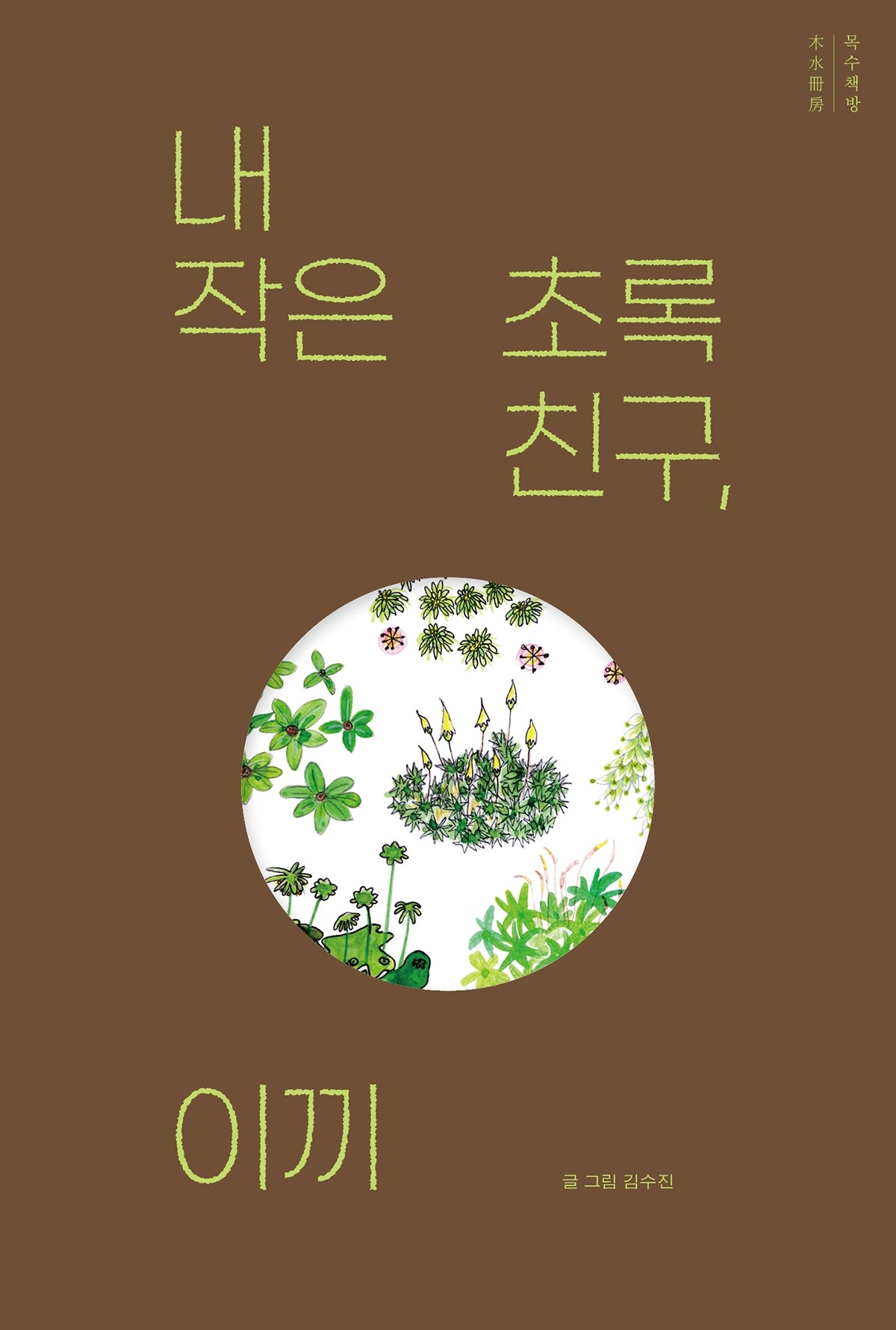 내 작은 초록 친구, 이끼