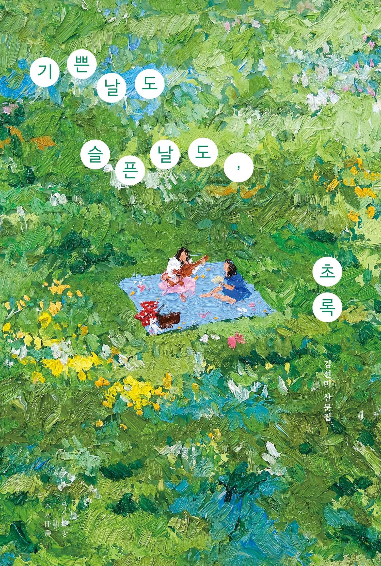 기쁜 날도 슬픈 날도, 초록