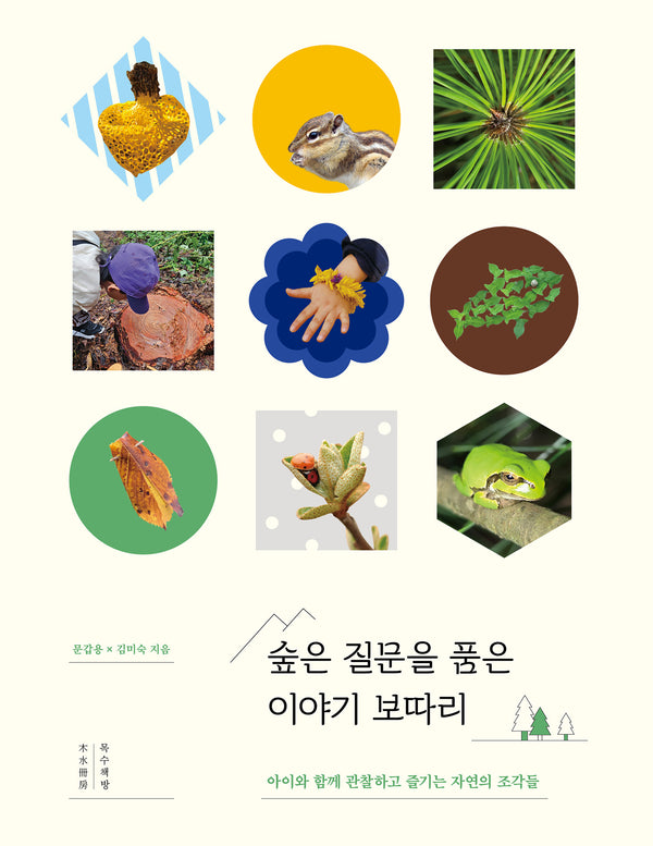 숲은 질문을 품은 이야기 보따리