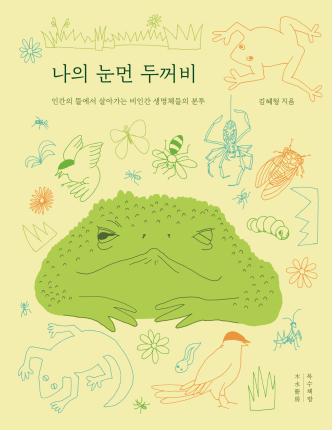 나의 눈먼 두꺼비