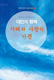 대인의 행복(영한대역 명상자료 1)