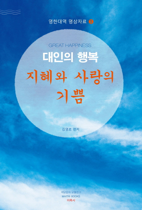 대인의 행복(영한대역 명상자료 1)