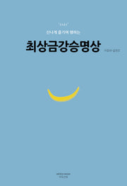 최상금강승명상("하하" 신나게 즐기며 행하는)