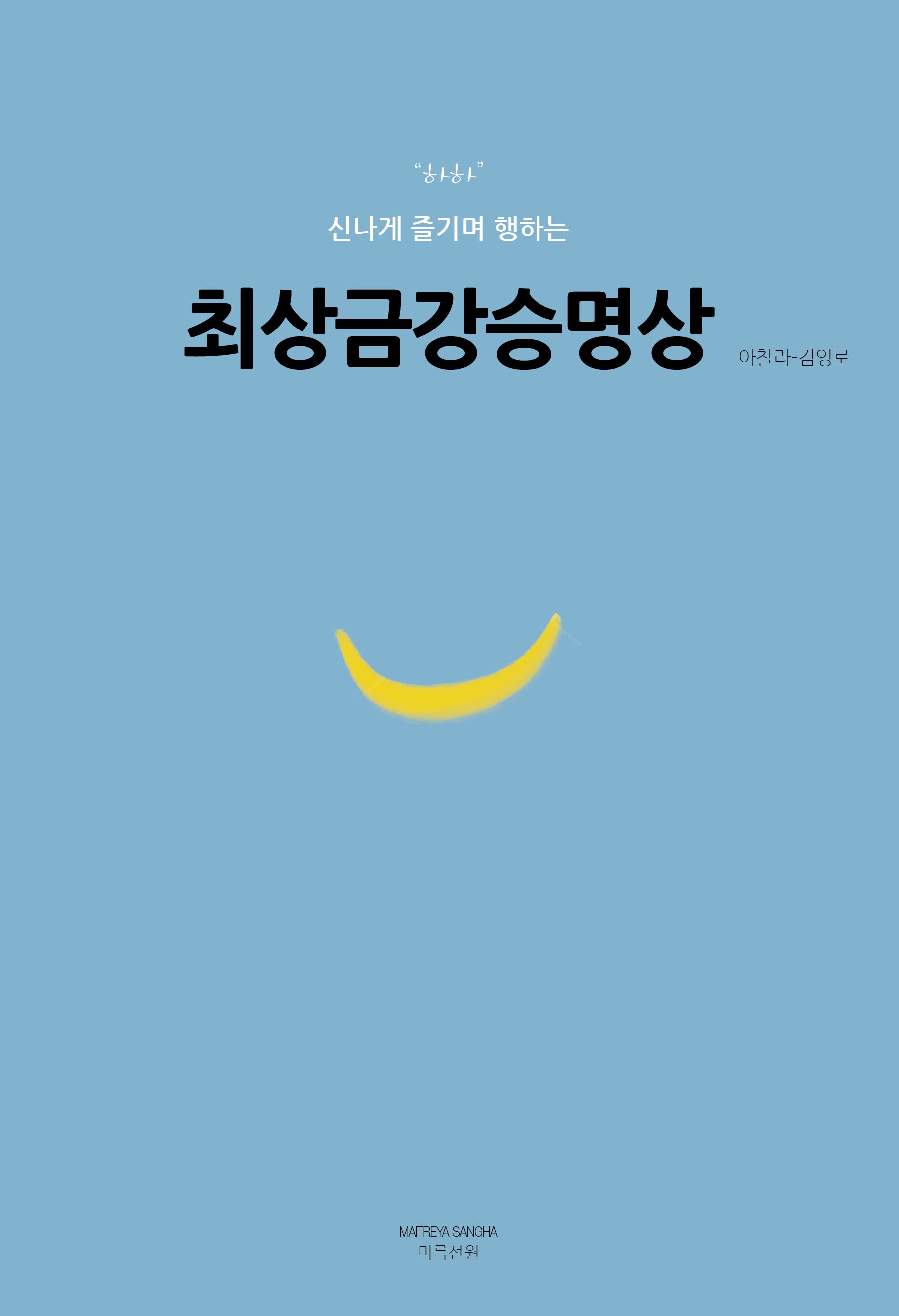 최상금강승명상("하하" 신나게 즐기며 행하는)